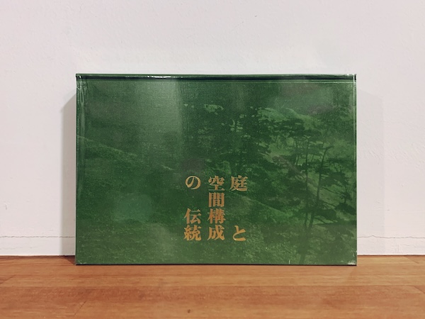 堀口捨巳著　庭と空間構成の伝統 Amazon.co.jp: 庭と空間構成の伝統 (1977年) : 堀口 捨巳