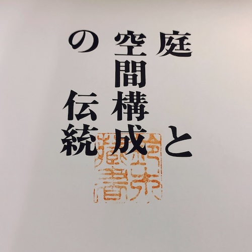 庭と空間構成の伝統 縮刷版(堀口捨己) / 古本、中古本、古書籍の 庭と空間構成の伝統 縮刷版(堀口捨己) / 古本、中古本、古書籍の