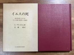  イエスの死　新約聖書におけるその宣教の限界と可能性