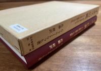  イエスの死　新約聖書におけるその宣教の限界と可能性