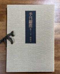 季刊銀花第十二号特装本（谷中安規版画2葉入）