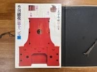 季刊銀花第十二号特装本（谷中安規版画2葉入）