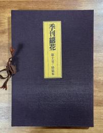 季刊銀花 第十一号 特装本（川上澄生版画手彩入）