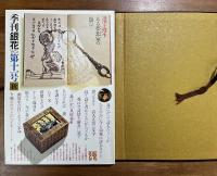 季刊銀花 第十一号 特装本（川上澄生版画手彩入）