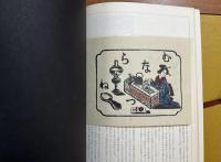 季刊銀花 第十一号 特装本（川上澄生版画手彩入）