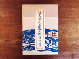 益子の窯と佐久間藤太郎 