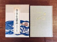 益子の窯と佐久間藤太郎 