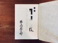 益子の窯と佐久間藤太郎 