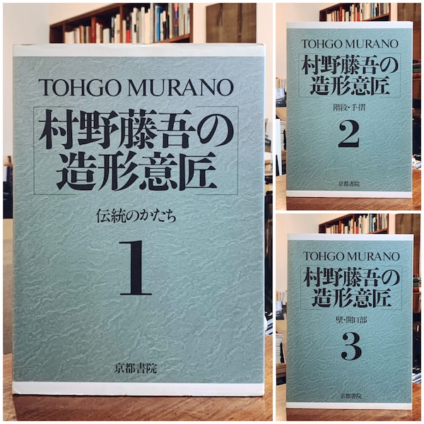 村野藤吾の造形意匠 1巻・2巻・3巻 3冊セット(監修:村野、森 村野藤吾の造形意匠 1巻・2巻・3巻 3冊セット(監修:村野、森