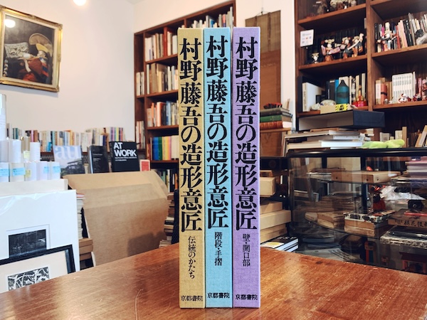 村野藤吾の造形意匠 1巻・2巻・3巻 3冊セット(監修:村野、森 村野藤吾の造形意匠 1巻・2巻・3巻 3冊セット(監修:村野、森