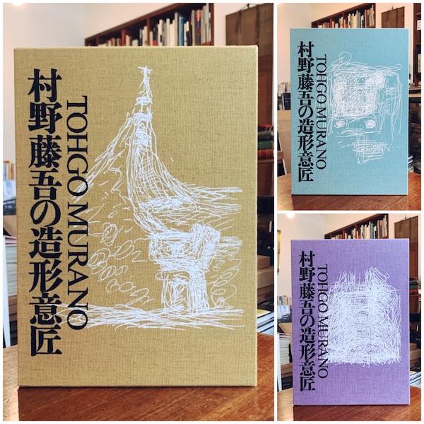 村野藤吾の造形意匠 1巻・2巻・3巻 3冊セット(監修:村野、森 村野藤吾の造形意匠 1巻・2巻・3巻 3冊セット(監修:村野、森