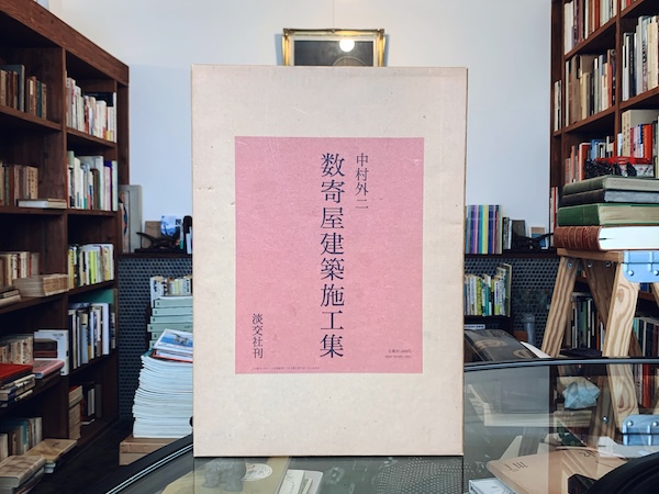 Amazon | 中村外二著「数寄屋建築施工集」千宗室 二川幸夫 伊藤