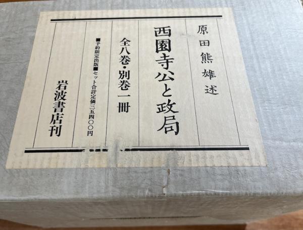 西園寺公と政局全8巻+別巻　原田熊雄述 西園寺公と政局全8巻＋別巻 9冊揃(原田熊雄述) / 古本、中古本