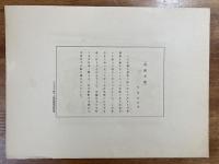 小泉癸巳男「埠頭玄関」　HANGA第十三輯掲載複製版画