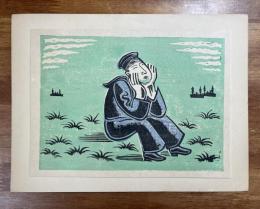 川上澄生「水兵」HANGA第十三号掲載原作版画