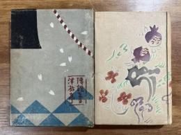 趣味の旅　傳説をたづねて