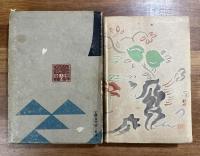 趣味の旅　傳説をたづねて