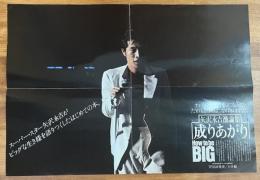 「矢沢永吉激論集　成りあがり How to BIG 」発売告知ポスター