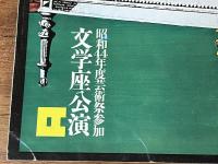 粟津潔表紙デザイン・文学座公演パンフ（おさい権三/ハムレット/美しきものの伝説/華岡青洲の妻/ガラスの動物園2冊/ドン・ジュアン/十二夜)　8冊
