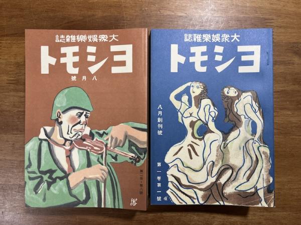 お歳暮 人気 大衆娯楽雑誌ヨシモト復刻版全23号＋別冊号 24冊 古書象々 / アート・デザイン・音楽