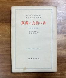 ライナー・マリア・リルケ・アンドレ・ジイド　孤獨と友情の書ー往復書簡ー（富士川英郎献呈署名入）