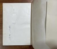 ライナー・マリア・リルケ・アンドレ・ジイド　孤獨と友情の書ー往復書簡ー（富士川英郎献呈署名入）
