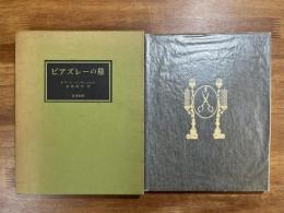 ビアズレーの墓　限定950部（生田耕作署名入）