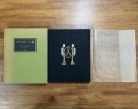 ビアズレーの墓　限定950部（生田耕作署名入）