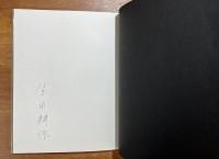 ビアズレーの墓　限定950部（生田耕作署名入）
