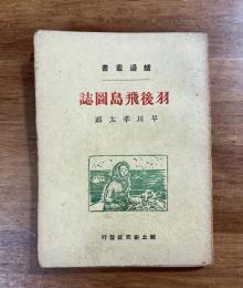 炉辺叢書　羽後飛島図誌