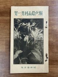 瀬戸鉛山村勢一覧　昭和十年版