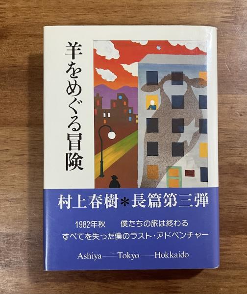 村上春樹 世界デビュー作『羊をめぐる冒険』英訳 ハードカバー