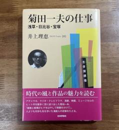 菊田一夫の仕事　浅草・日比谷・宝塚