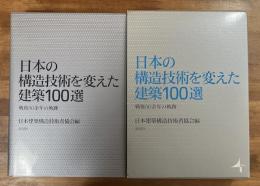 日本の構造技術を変えた建築100選