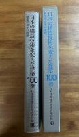 日本の構造技術を変えた建築100選