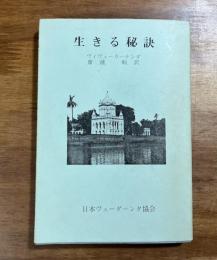 生きる秘訣
