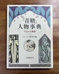 青鞜人物事典　110人の群像