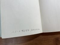 生きる秘訣