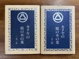 モリヤの庭の木の葉1924・1925 2冊（アグニ・ヨガ叢書1・2）