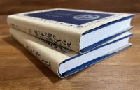モリヤの庭の木の葉1924・1925 2冊（アグニ・ヨガ叢書1・2）
