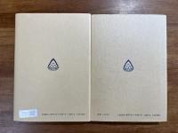 モリヤの庭の木の葉1924・1925 2冊（アグニ・ヨガ叢書1・2）