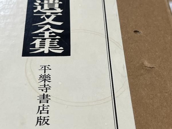 昭和新修日蓮聖人遺文全集 上・下・別巻 3冊揃 / 古本、中古本