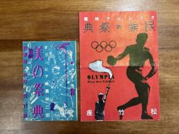 オリンピア映画　民族の祭典/オリンピア映画第二部　美の祭典　２冊（映画パンフレットー孫基禎・前畑秀子ほか）