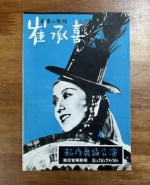 世界の舞姫　崔承喜　新作舞踊公演　東京宝塚劇場