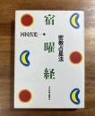 密教占星法　宿曜経