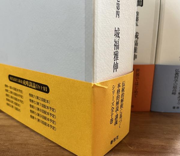 現代語訳 講義 成唯識論 第四巻・第五巻・第六巻（既刊分3冊