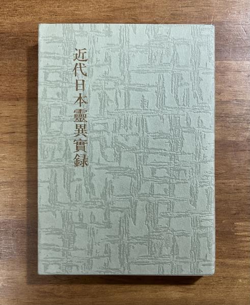 近代日本霊異実録(笠井鎮夫 著) / 古本、中古本、古書籍の通販は