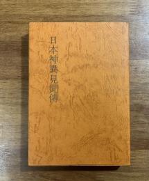 日本神異見聞傳