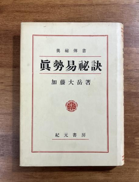 奥祕傳書眞勢易祕訣