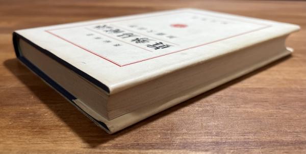 真勢易秘訣　加藤大岳著 紀元書房 奥秘傳書 真勢易秘訣 | 加藤大岳 | 紀元書房 | ¥8,800 - 日本の古本屋